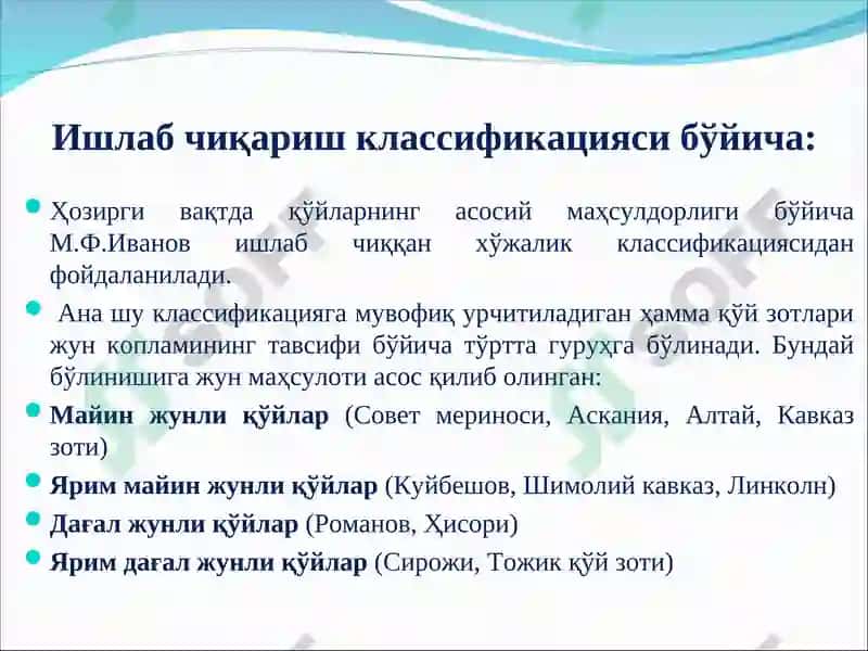 Қўйлар маҳсулдолиги ва қўйчилик маҳсулотларини ишлаб чиқариш технологияси 8
