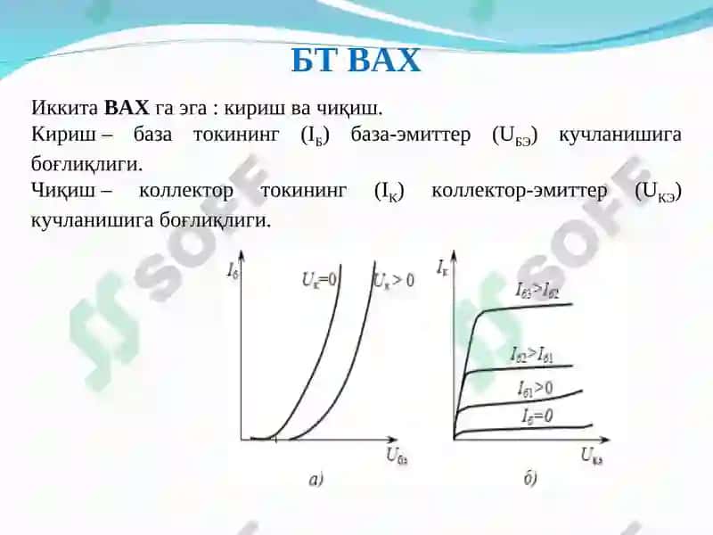 Биполяр транзисторлар (БТ) 8