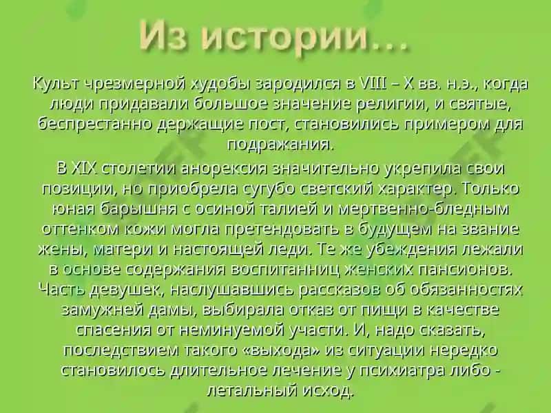 Анорекси́я 8