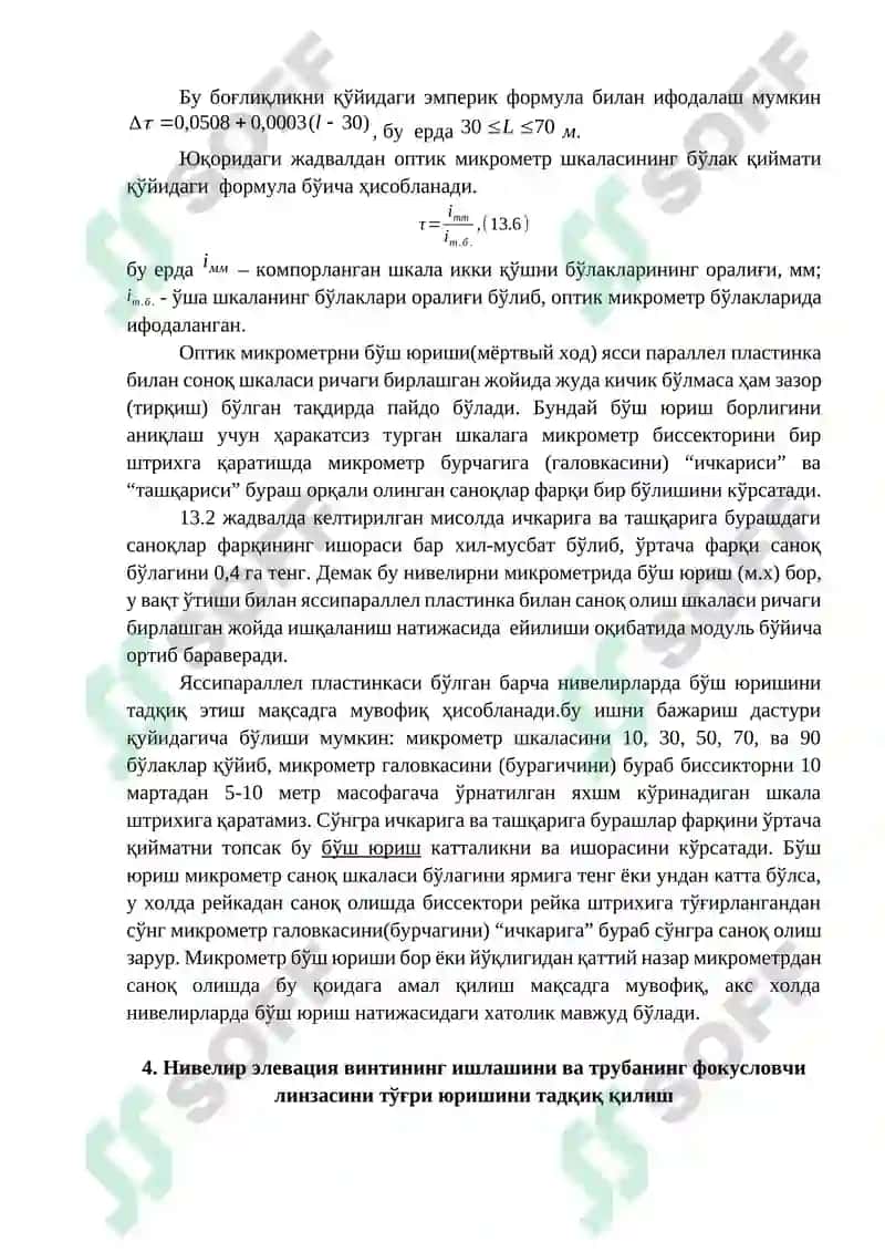 Цилиндрик адилакли нивелирларни тадқиқ қилиш дастури 8