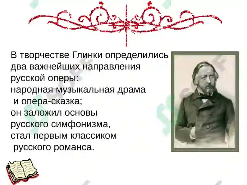Михаил Иванович Глинка 8
