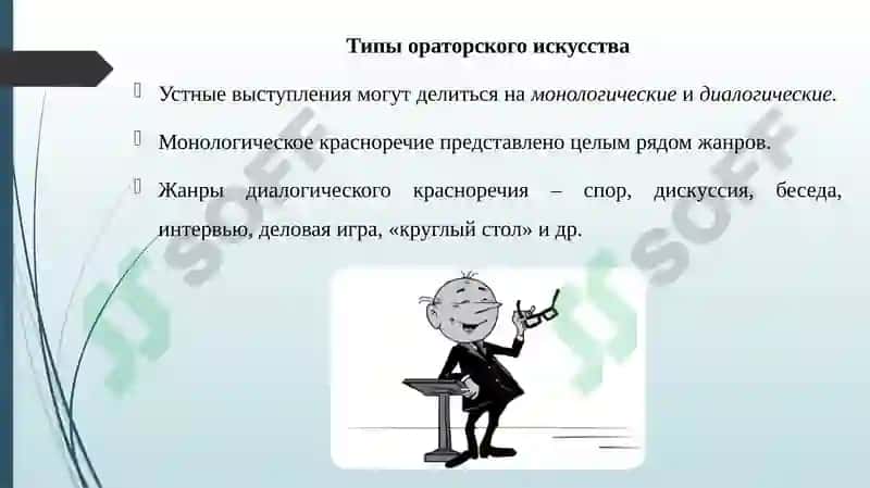Ораторское искусство 8