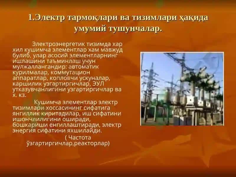 ЭЛЕКТР ЭНЕРГИЯНИ ИШЛАБ ЧИҚАРИШ, УЗАТИШ ВА ТАҚСИМЛАШ 8
