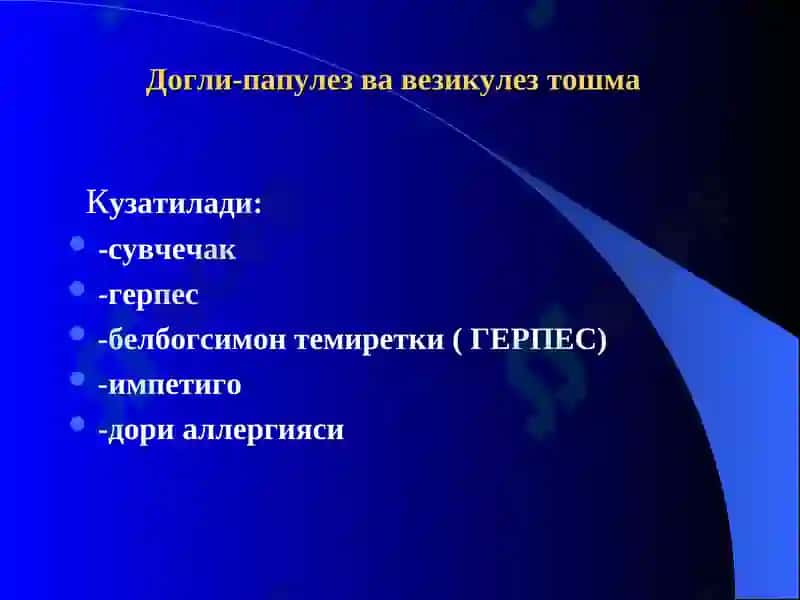 Экзантемалар билан кечадиган юкумли касалликларнинг эрта ва киёсий ташхисоти 8