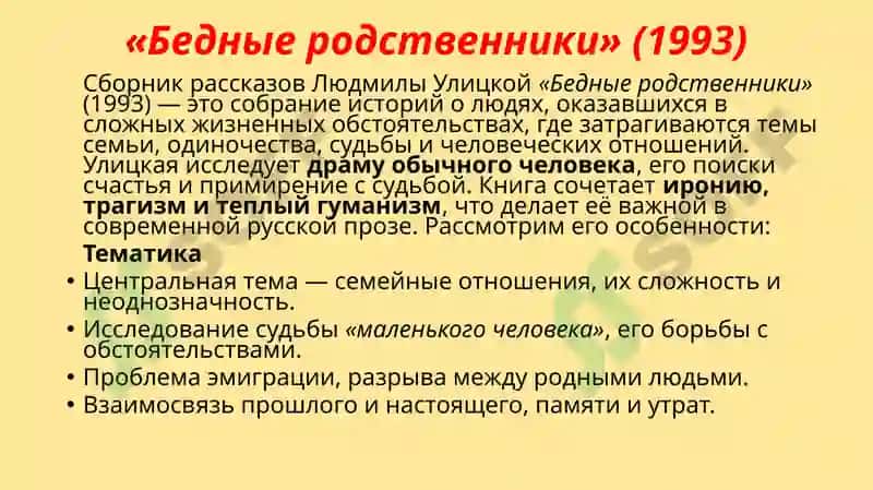 Творчество Людмилы Евгеньевны Улицкой 8