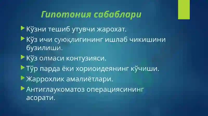№3 МАЪРУЗА.КЎЗ ИЧКИ БОСИМИ ПАТОЛОГИЯСИ 8
