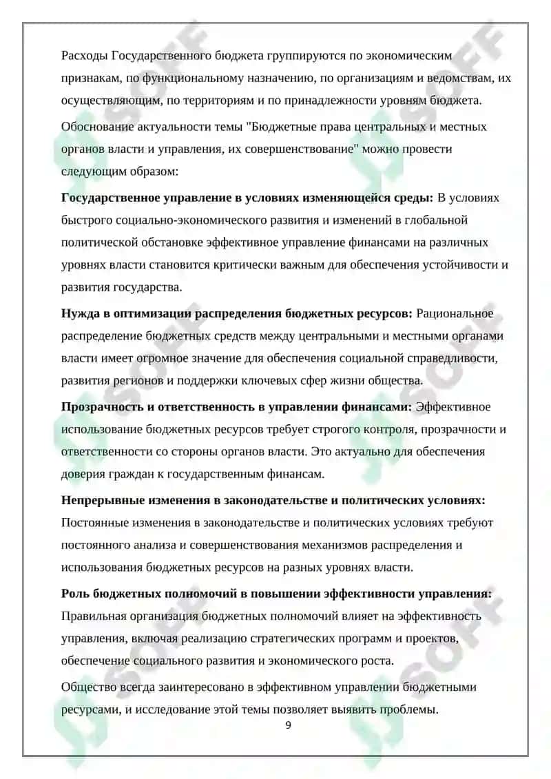 Бюджетные права центральных и местных органов власти 8
