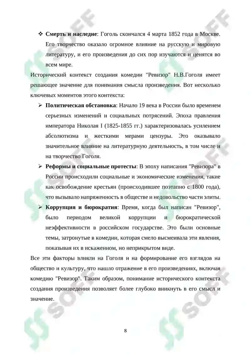 Курсовая работа "Особенности сюжета комедии Н.В.Гоголя "Ревизор"" 8