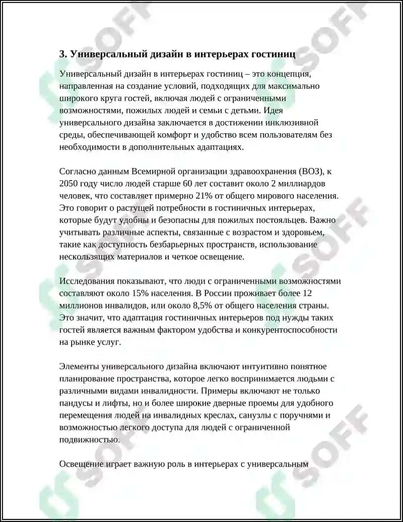 ИНКЛЮЗИВНЫЙ ДИЗАЙН В ГОСТИНИЧНЫХ ИНТЕРЬЕРАХ 8