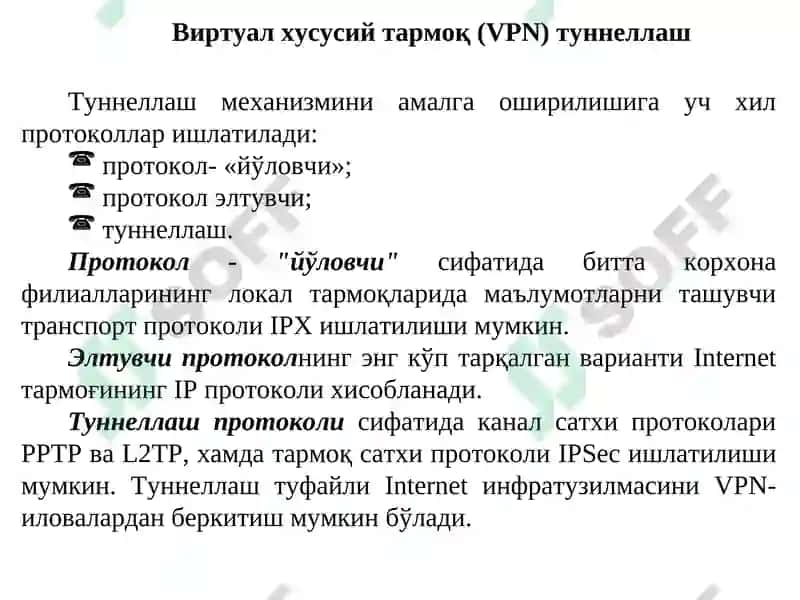 Виртуал ҳимояланган тармоқлар 8