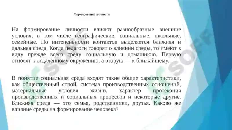 РАЗВИТИЕ ЛИЧНОСТИ, СОЦИАЛИЗАЦИЯ И ВОСПИТАНИЕ 8