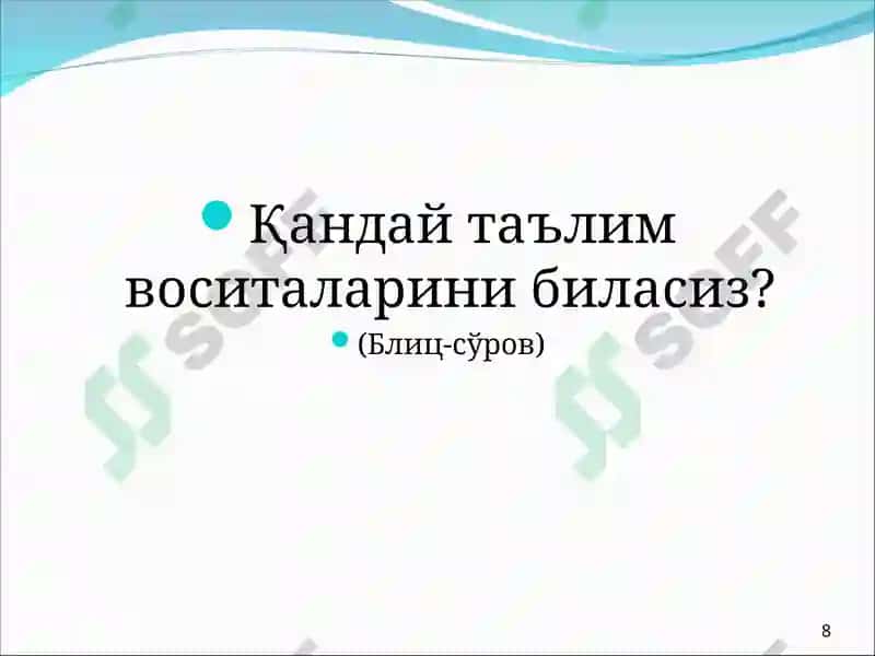 Физикани ўқитишда маъруза ва унинг турлари 8