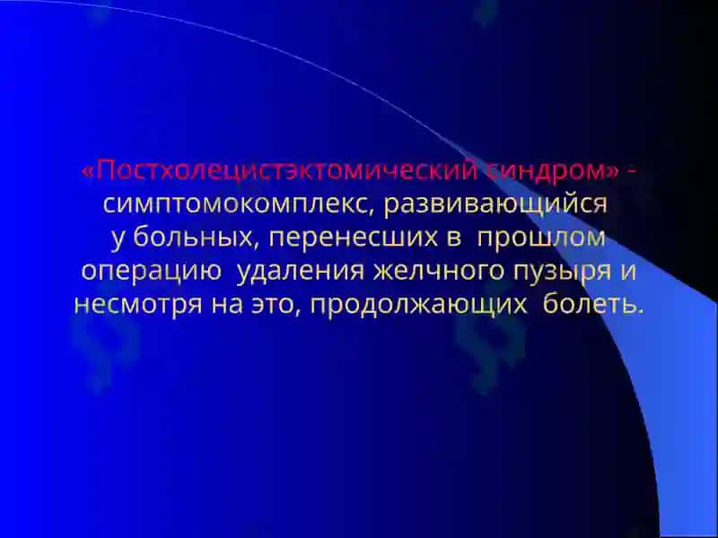 Постхолецистэктомический синдром 8
