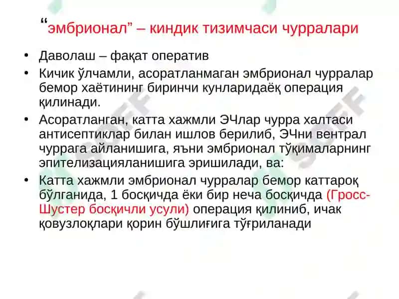 Қорин парда кин усимтасининг тугма ривожланиш нуксонлари ва аномалиялар ва чурралар 8