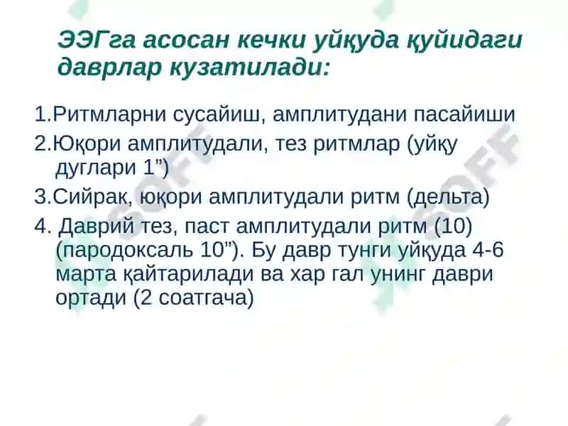 Уйқу Физиологияси 8