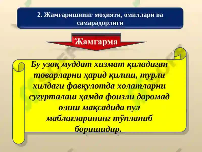 Истеъмол ва жамғарманинг иқтисодий мазмуни 8