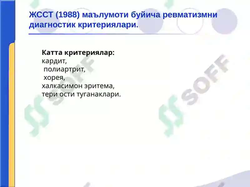 Ревматизм 8