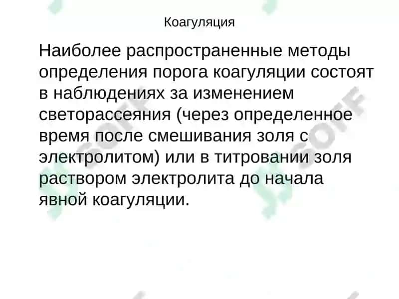 Лекция10. Коагуляция в дисперсных системах 8