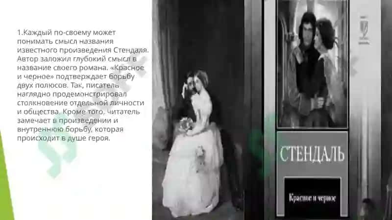 Красное и черное 8