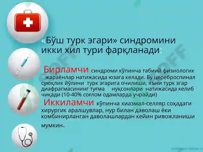 Бўш турк эгари синдроми 8