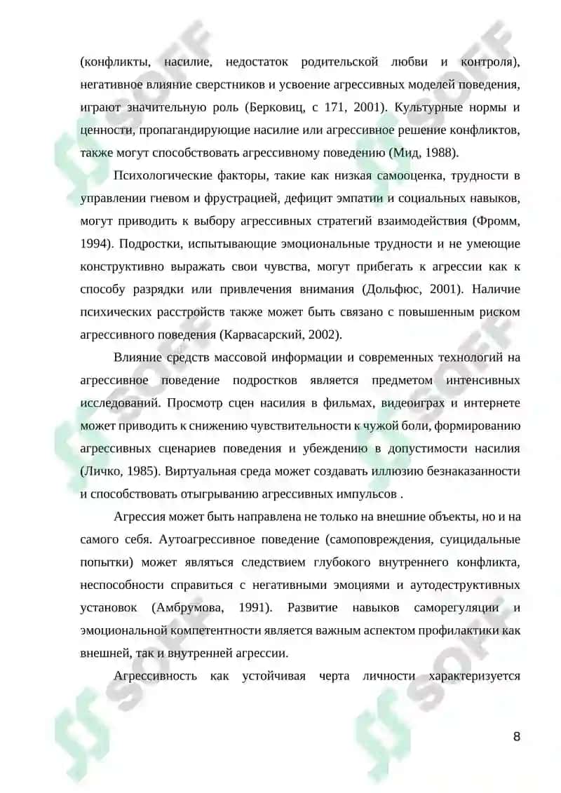 ВЗАИМОСВЯЗЬ АГРЕССИВНОГО ПОВЕДЕНИЯ ПОДРОСТКОВ (12-16) С ТРЕВОЖНОСТЬЮ 8