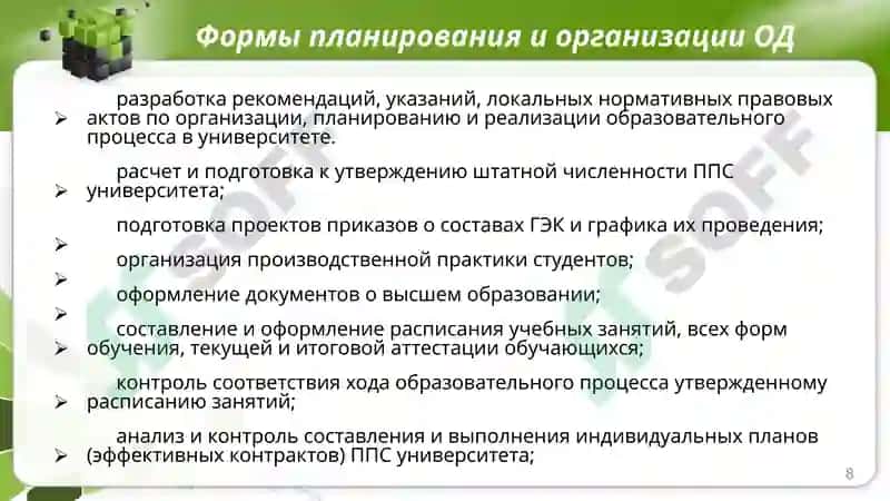 Учебная и научная деятельность коллектива вуза 8