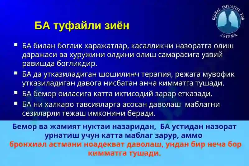 БРОНХИАЛ АСТМА: ДАВОЛАШ ВА НАЗОРАТГА ОЛИШ ХАЛКАРО СТАНДАРТЛАРИ 8