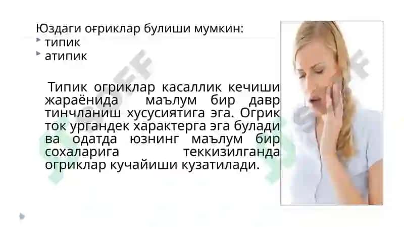 Юз-жағ сохасининг неврологик бузилишлари ва оғриқлар. Оғриқ компонентлари ва механизми. Уч шохли нерв невралгияси. Юз-жағ соҳаси невритлари. Юз мимик мушакларининг парез ва параличи.  Текшириш усуллари ва хирургик даволаш принциплари. 8