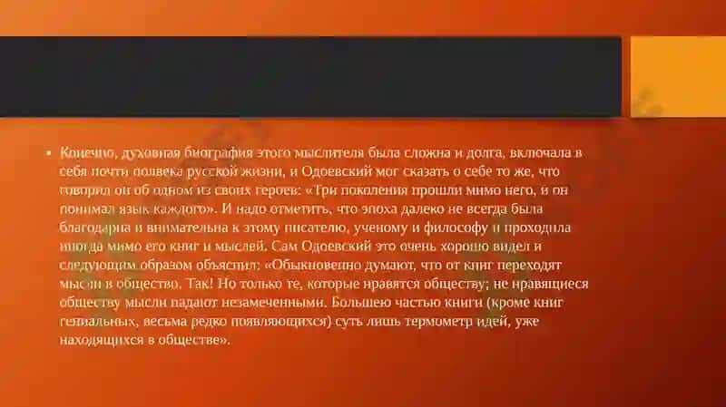 ТВОРЧЕСТВО В. Ф. ОДОЕВСКОГО 8