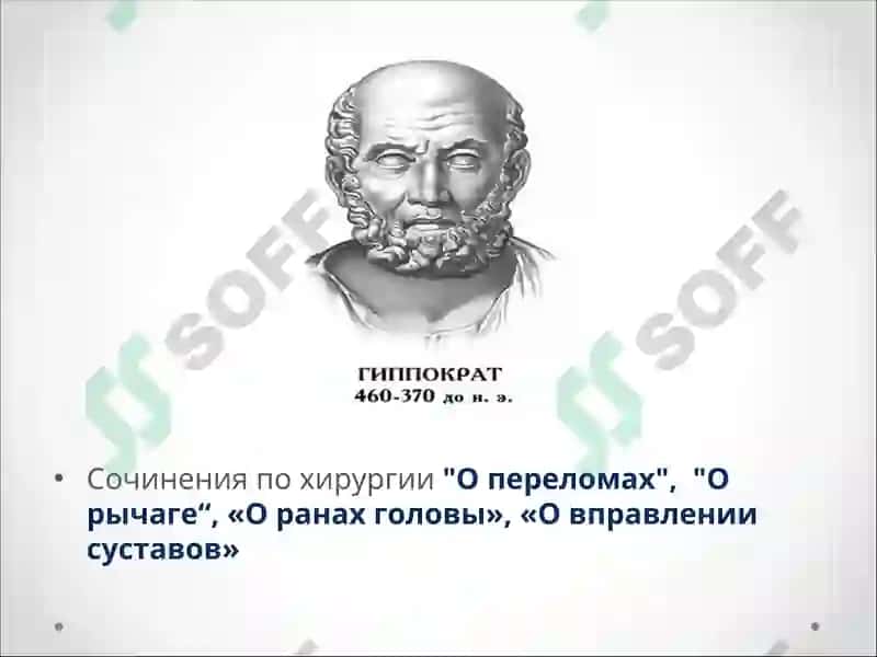 История травматологии и ортопедии в мире 8
