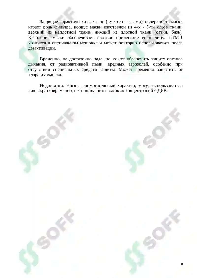 Средство индивидуальной защиты 8