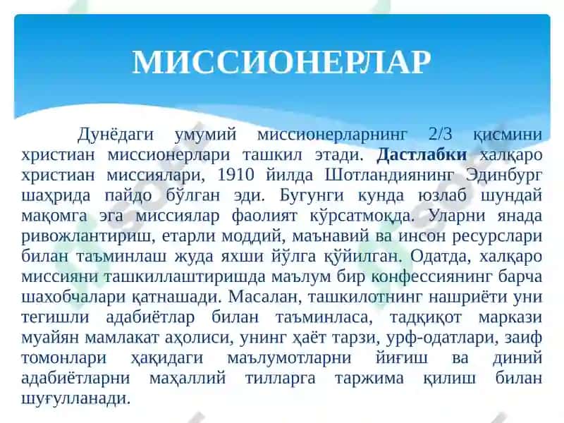 Миссионерлик: кеча ва бугун. 8