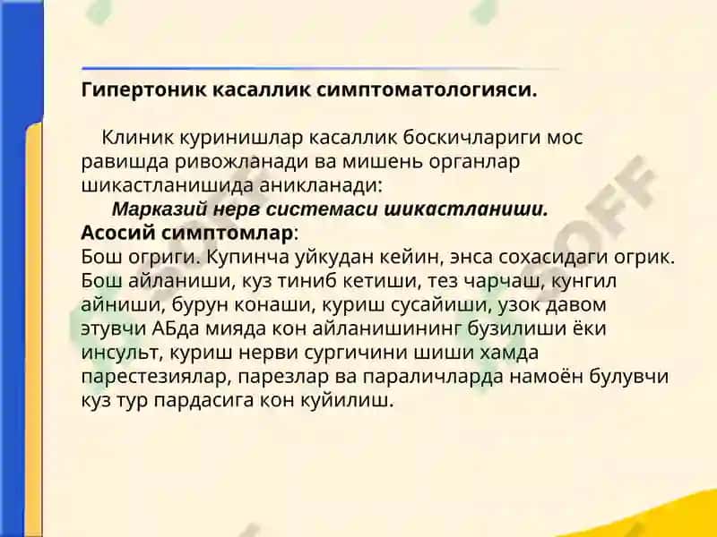 Бирламчи касалликлар ва ЮИК 8