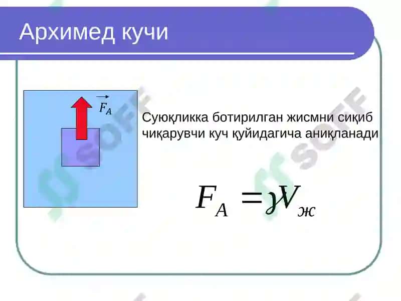 Архимед қонуни 8