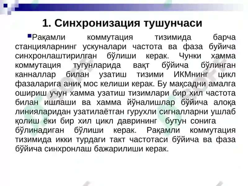 Телекоммуникация алоқа тармоқларида синхронизация 8