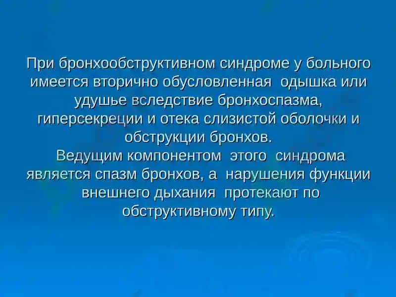 «ДИФФЕРЕНЦИАЛЬНЫЙ ДИАГНОЗ БРОНХООБСТРУКТИВНОГО СИНДРОМА. НЕОТЛОЖНАЯ ПОМОЩЬ. ТАКТИКА ВОП.» 8