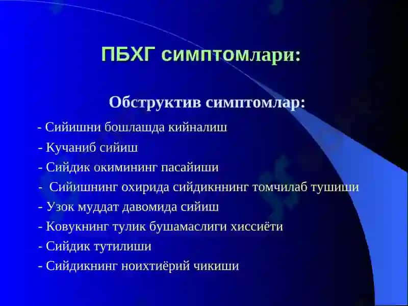 Простата бези хавфсиз гиперплазияси 8