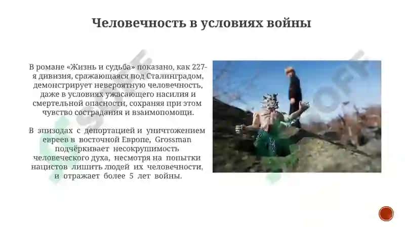 Война и мир в изображении В.С.Гроссмана («Жизнь и судьба») 8