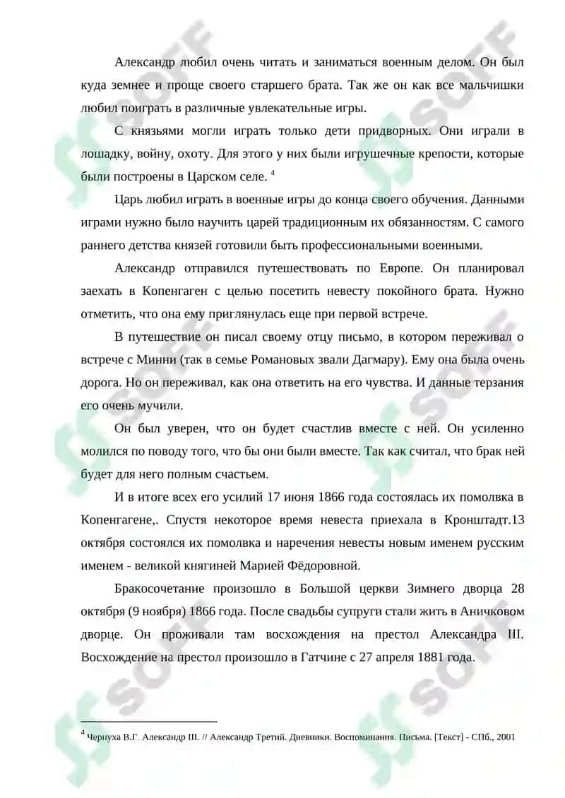 АЛЕКСАНДР III: ПОРТРЕТ ГОСУДАРСТВЕННОГО ДЕЯТЕЛЯ 8