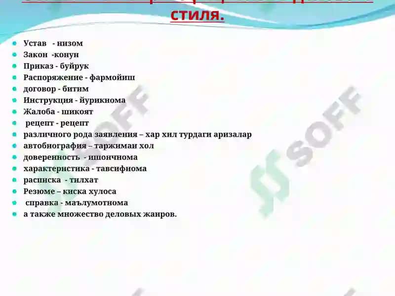 Официально-деловой стиль 8
