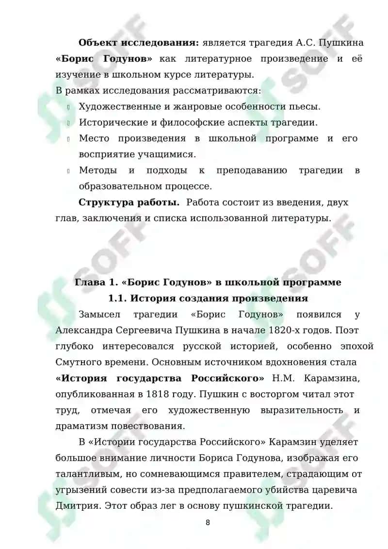 Трагедия А.С.Пушкина “Борис Годунов” в школьном изучении 8