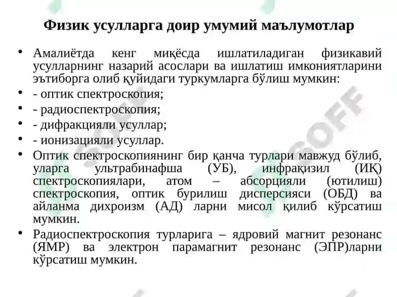 Озиқ – овқат ва кимёвий маҳсулотларни таҳлил қилишнинг физик усуллари ва ўлчаш воситалари 8