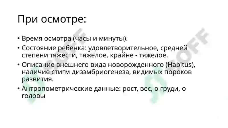 Первичный осмотр новорожденного в родзале 8
