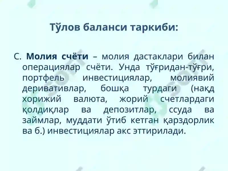 Тўлов баланси 8