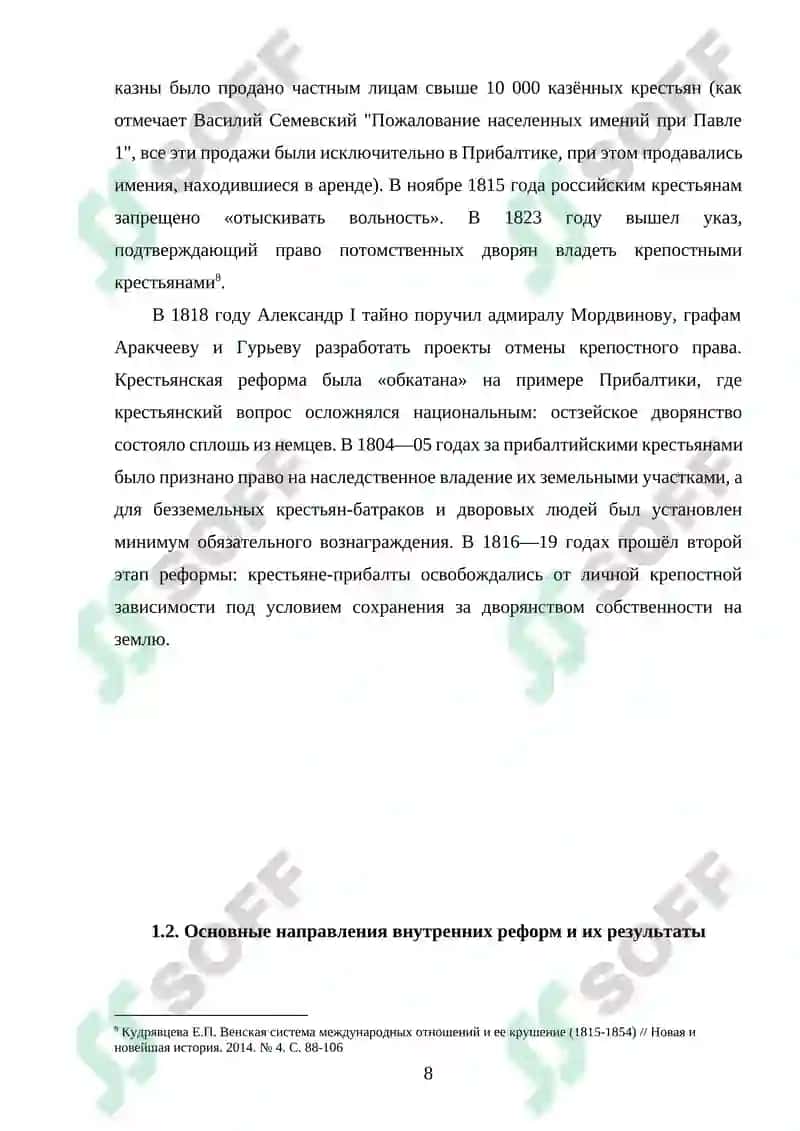 Внутренняя и внешняя политика Российской империи в период правления Александра I 8