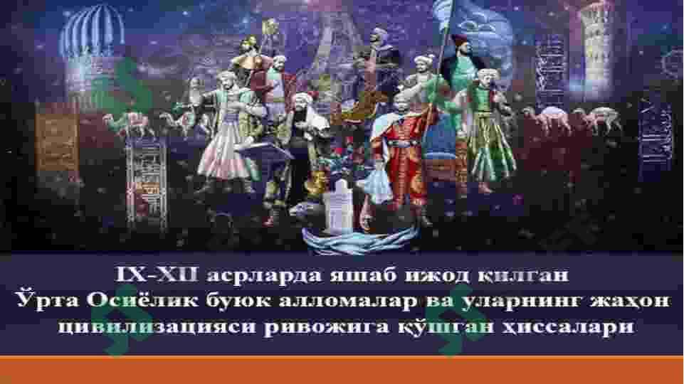 O’RTA OSIYOLIK ALLoMALARNING JAXON SVILIZATSIYASIGA QO’SHGAN HISSASI 2