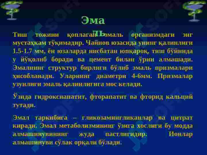 Тиш қаттиқ ва юмшоқ  тўқимаси биокимёси 6