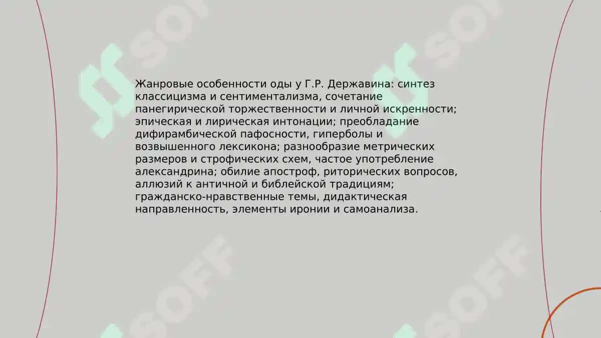 Жанр оды в поэзии Г. Р. Державина 3