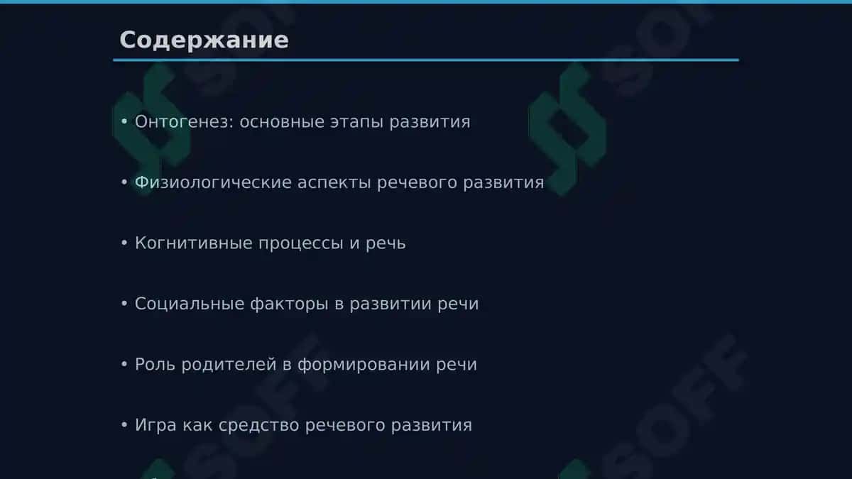Развитие речи в онтогенезе 2