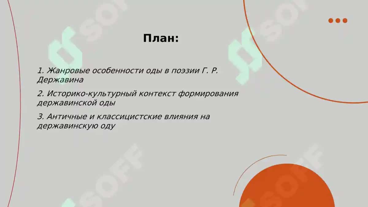 Жанр оды в поэзии Г. Р. Державина 2